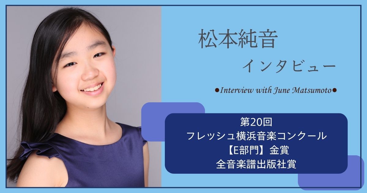 松本純音さまアイキャッチ