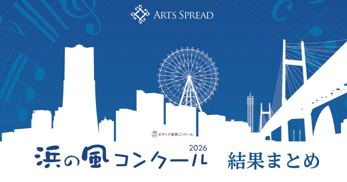 浜の風コンクール2026 結果まとめ