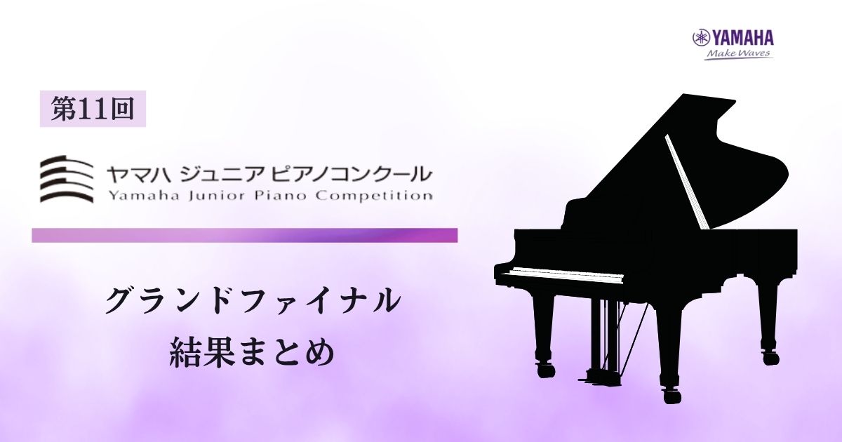 第11回ヤマハジュニアピアノコンクール-グランドファイナル結果まとめ