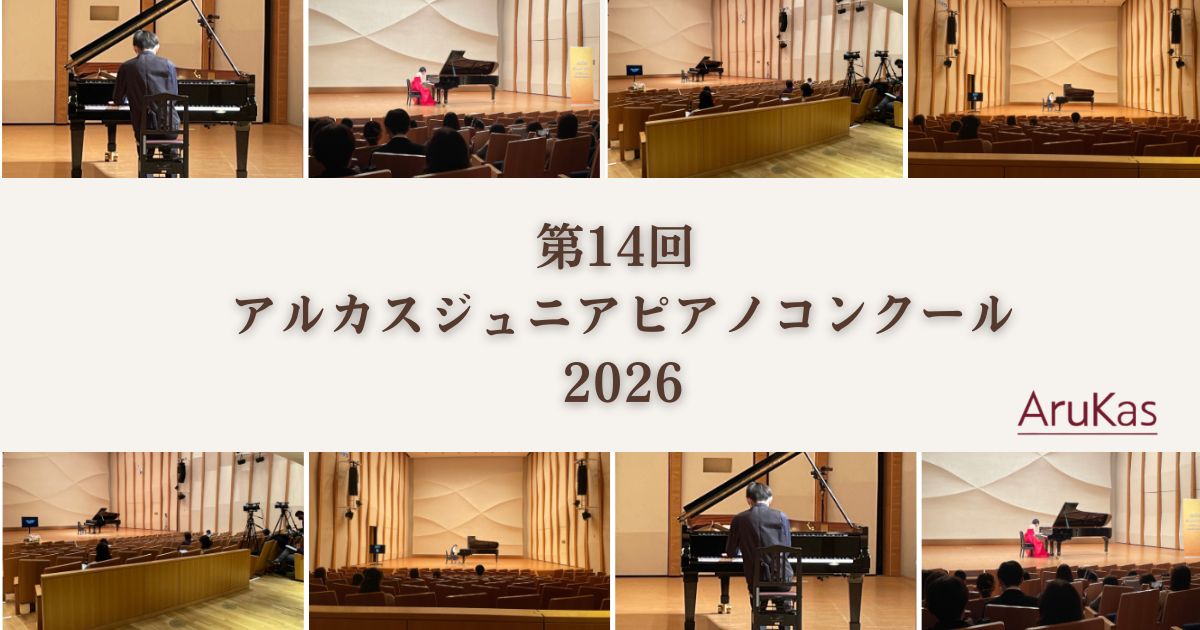 第14回-アルカスジュニアピアノコンクール2026