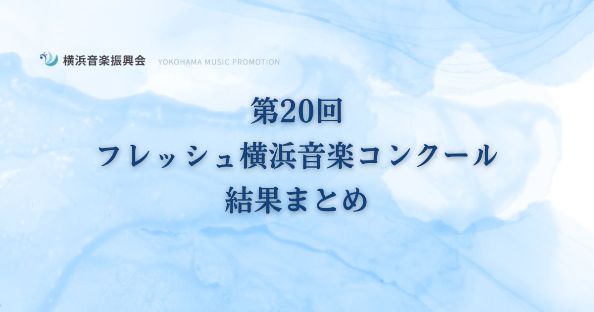 第20回フレッシュ横浜音楽コンクール　結果まとめ