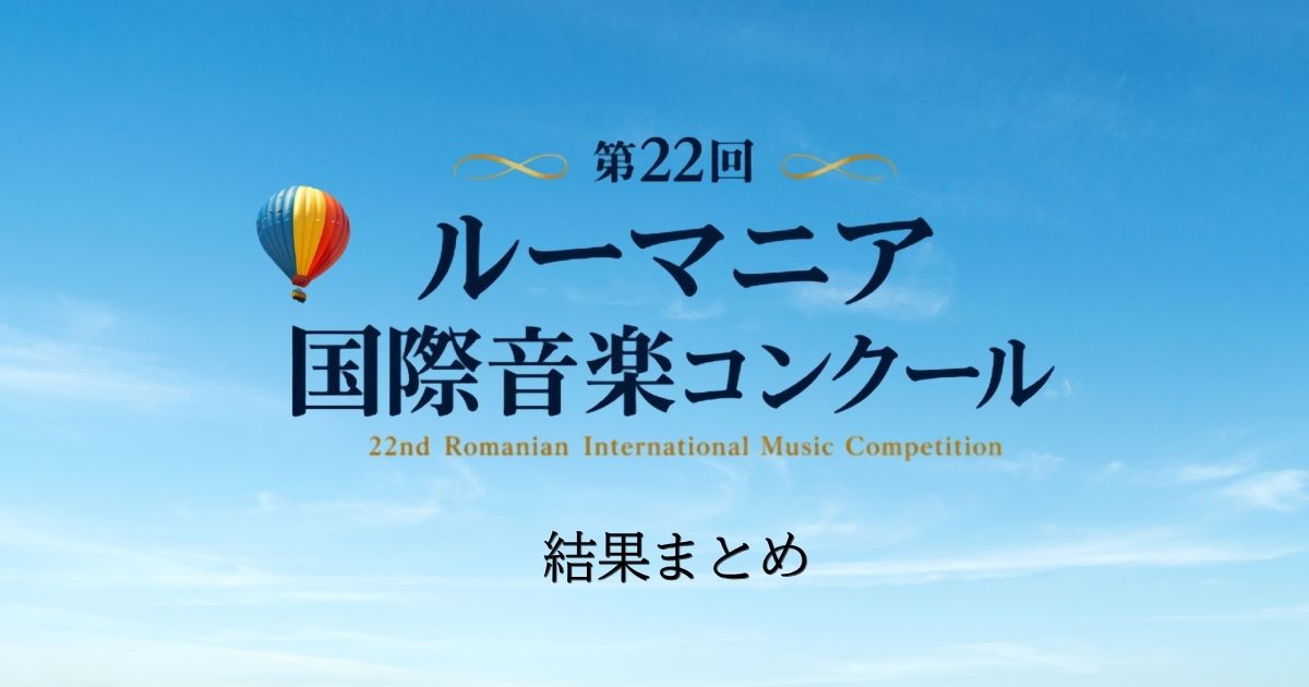 第22回ルーマニア国際音楽コンクール2026-結果まとめ