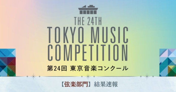 第24回東京音楽コンクール　弦楽部門結果速報