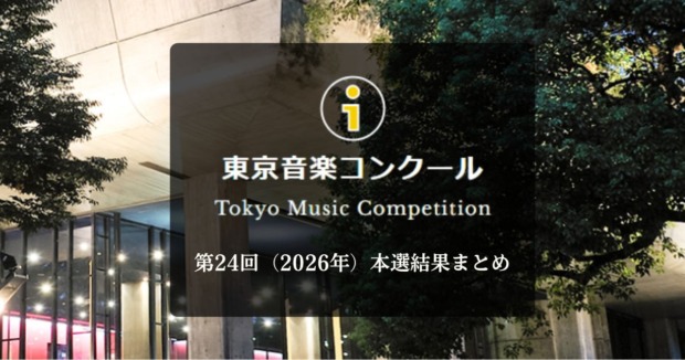 第24回東京音楽コンクール 本選結果まとめ