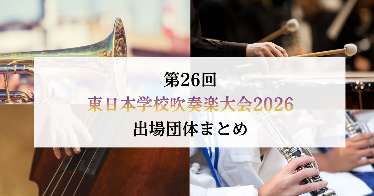 第26回東日本学校吹奏楽大会2026-出場団体まとめ