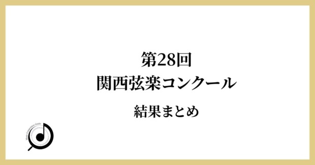 第28回-関西弦楽コンクール-結果まとめ