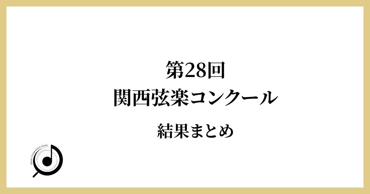 第28回-関西弦楽コンクール-結果まとめ