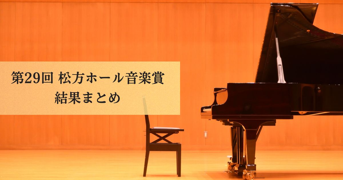 第29回松方ホール音楽賞2026 結果まとめ