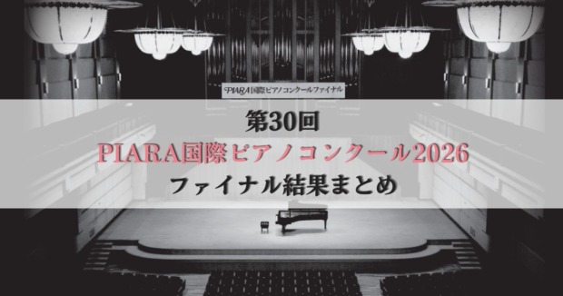 第30回PIARA国際ピアノコンクール2026-ファイナル結果まとめ