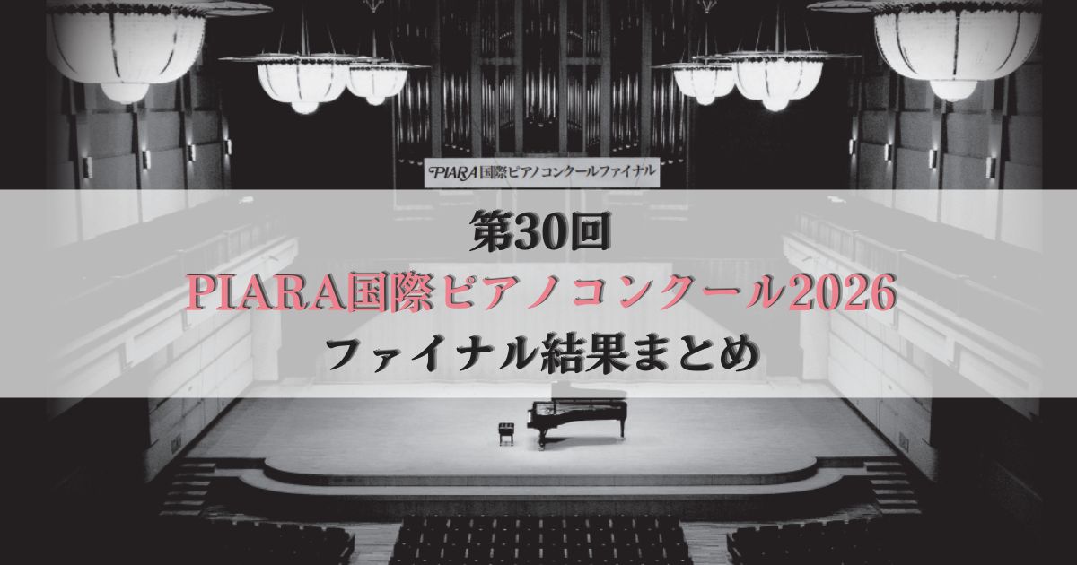 第30回PIARA国際ピアノコンクール2026-ファイナル結果まとめ