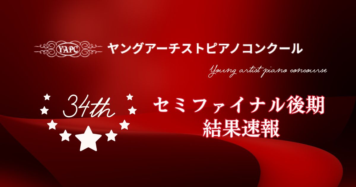 第34回ヤングアーチストピアノコンクール-セミファイナル後期の結果速報