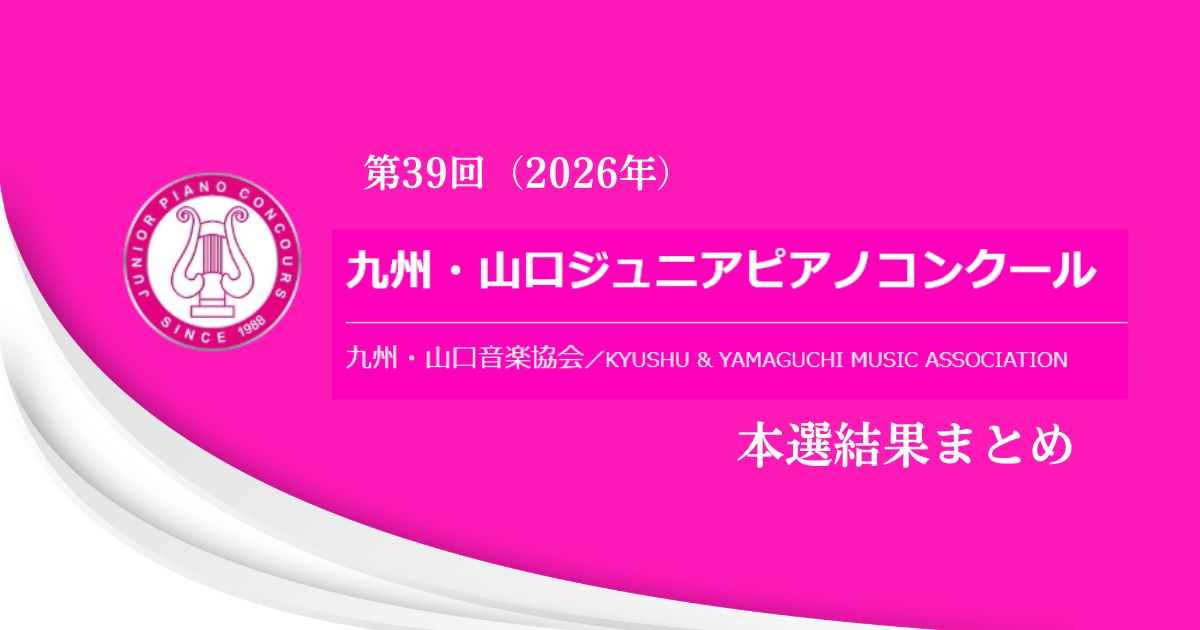 第39回九州・山口ジュニアピアノコンクール2026-本選結果まとめ