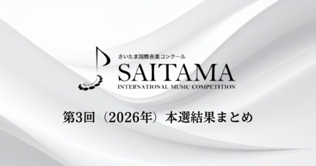 第3回さいたま国際音楽コンクール2026　本選結果まとめ