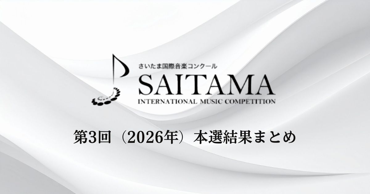 第3回さいたま国際音楽コンクール2026　本選結果まとめ