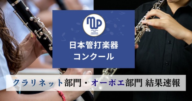 第41回日本管打楽器コンクール　クラリネット部門・オーボエ部門結果速報