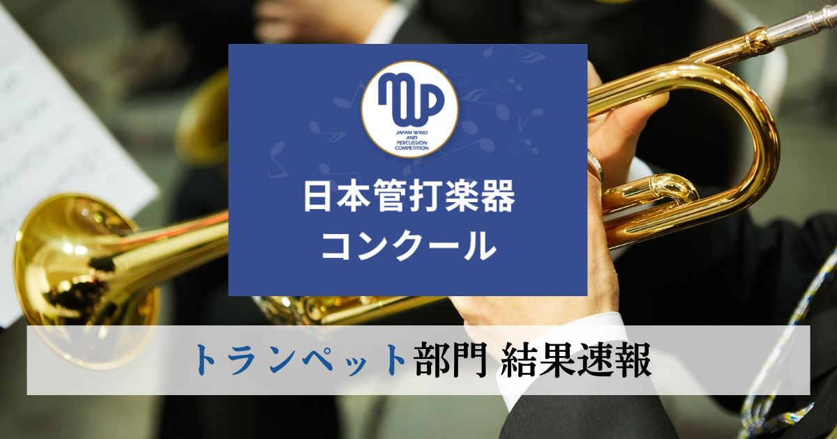 第41回日本管打楽器コンクール　トランペット部門結果速報