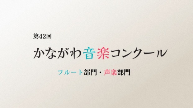 第42回-かながわ音楽コンクール（フルート部門・声楽部門）