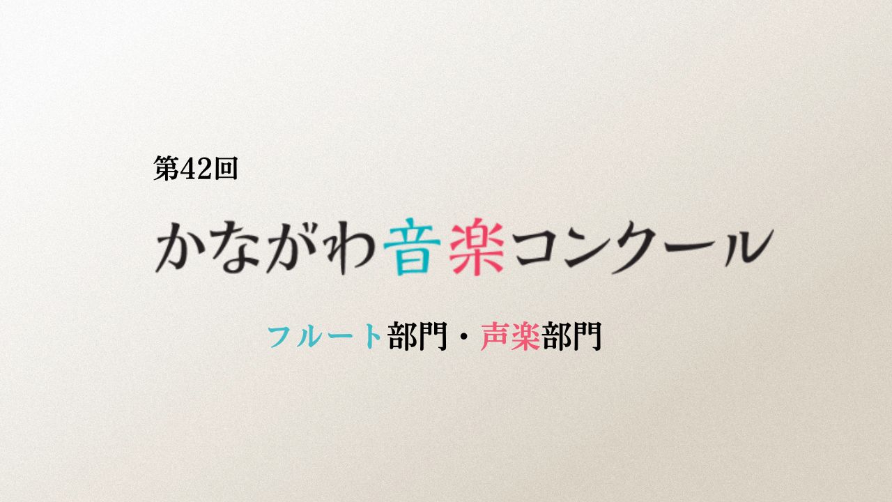 第42回-かながわ音楽コンクール（フルート部門・声楽部門）
