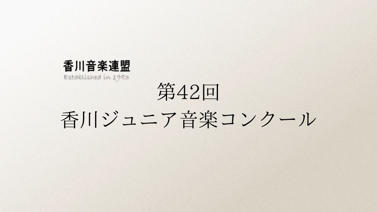 第42回香川ジュニア音楽コンクール