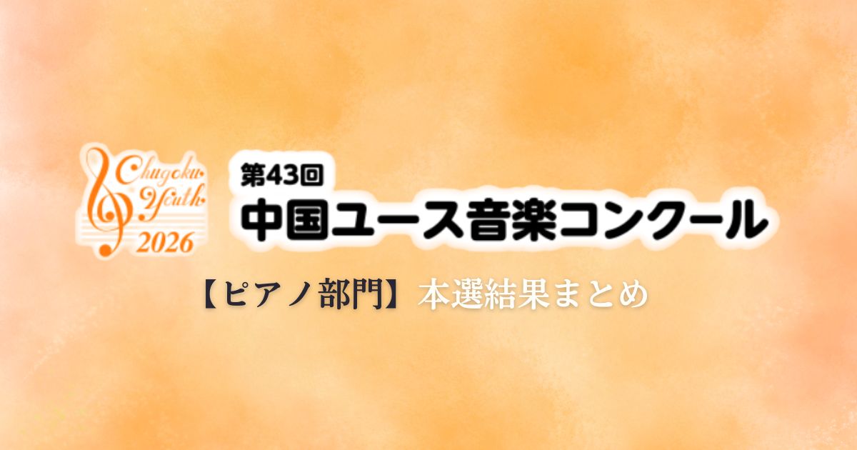 第43回中国ユース音楽コンクール-ピアノ部門本選-結果まとめ