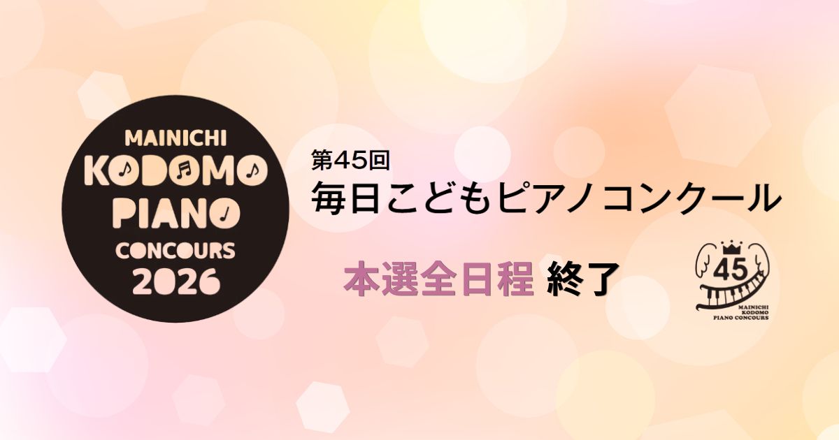 第45回毎日こどもピアノコンクール 本選全日程が終了