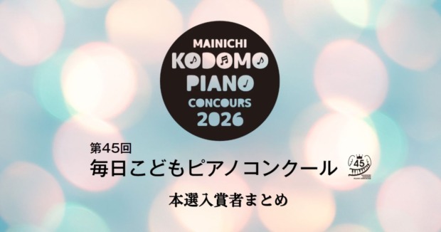 第45回毎日こどもピアノコンクール2026-本選入賞者まとめ