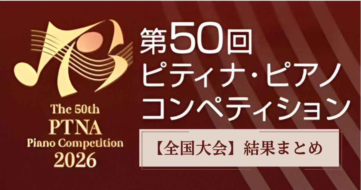 第50回ピティナ・ピアノコンペティション【全国大会】結果まとめ