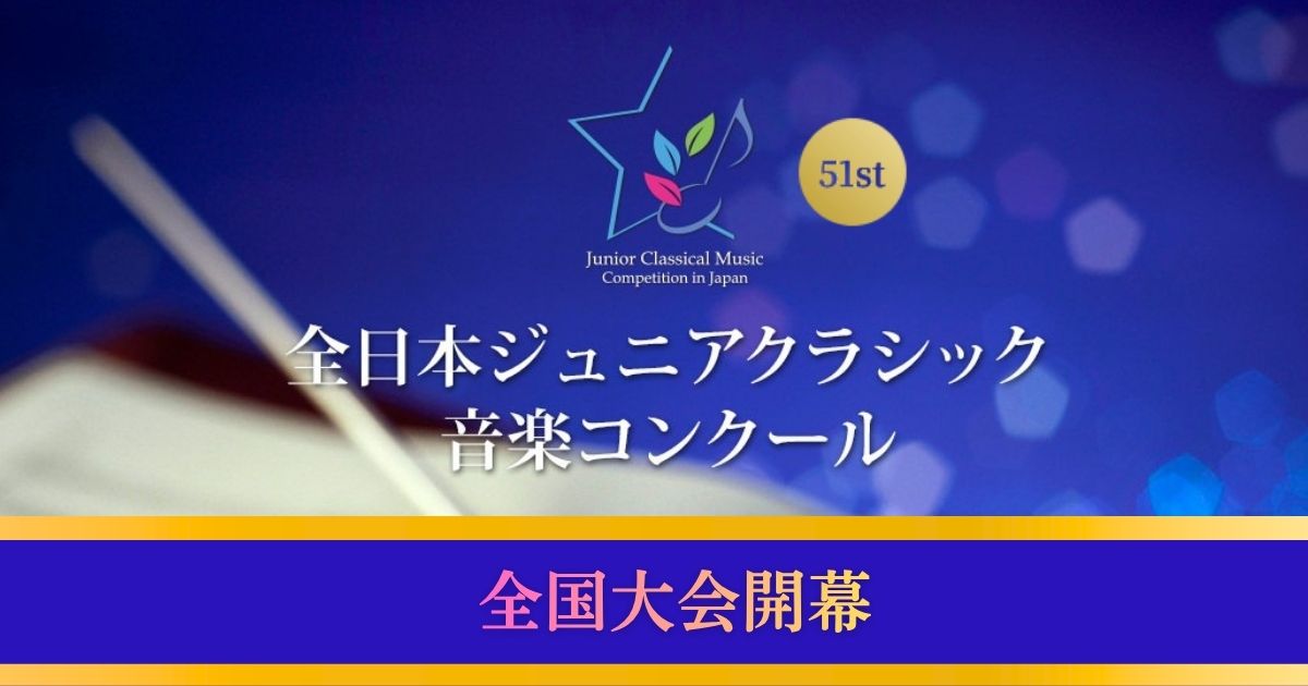 第51回全日本ジュニアクラシック音楽コンクール　全国大会が開幕