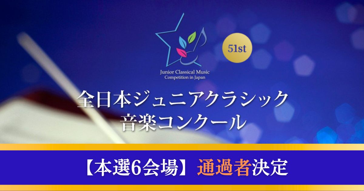第51回全日本ジュニアクラシック音楽コンクール　本選6会場の通過者が決定