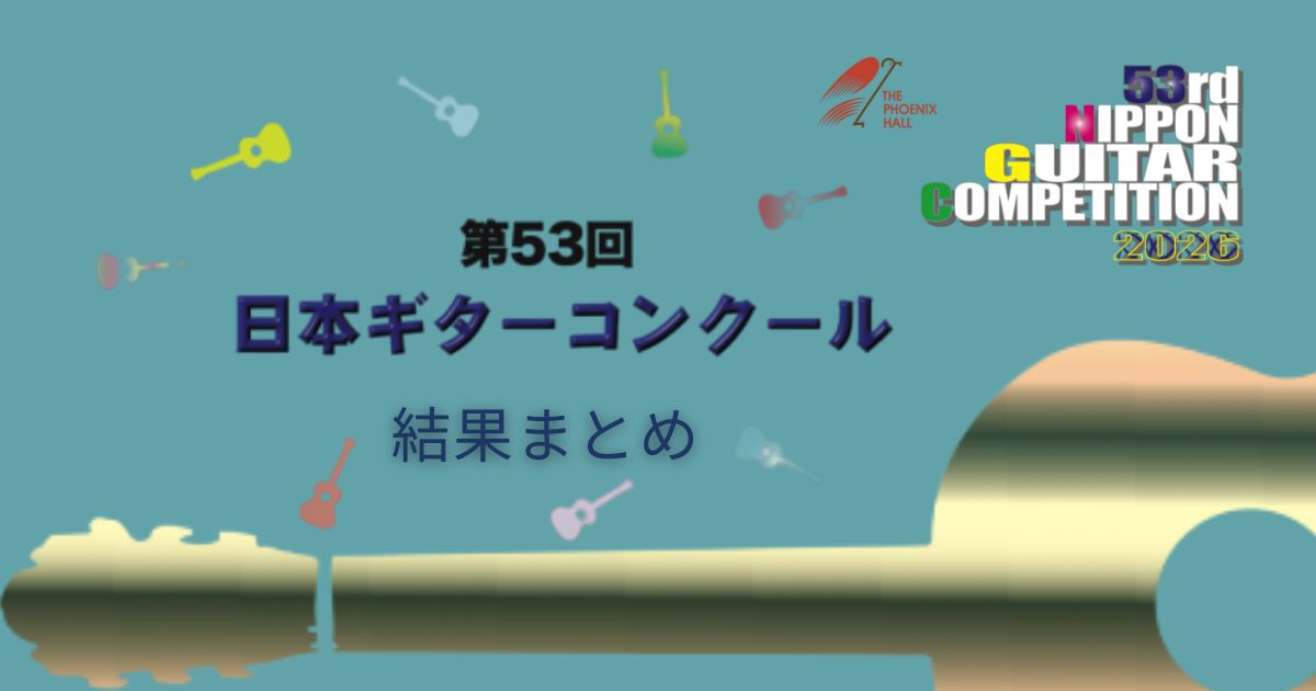 第53回日本ギターコンクール-結果まとめ
