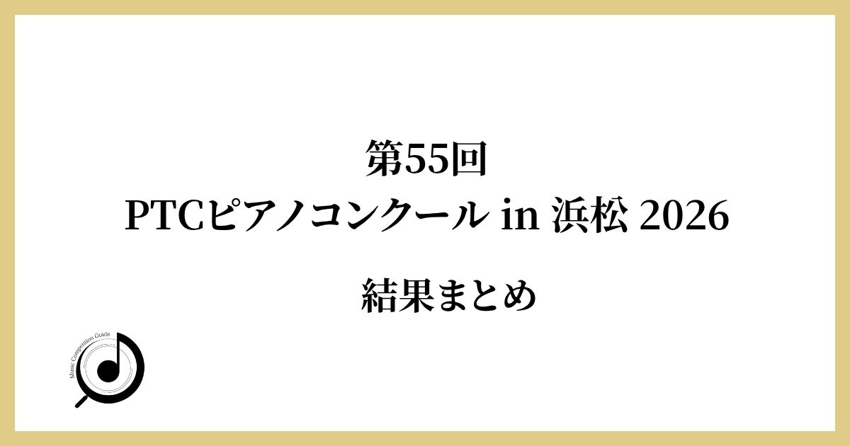 第55回PTCピアノコンクール-in-浜松-2026-結果まとめ