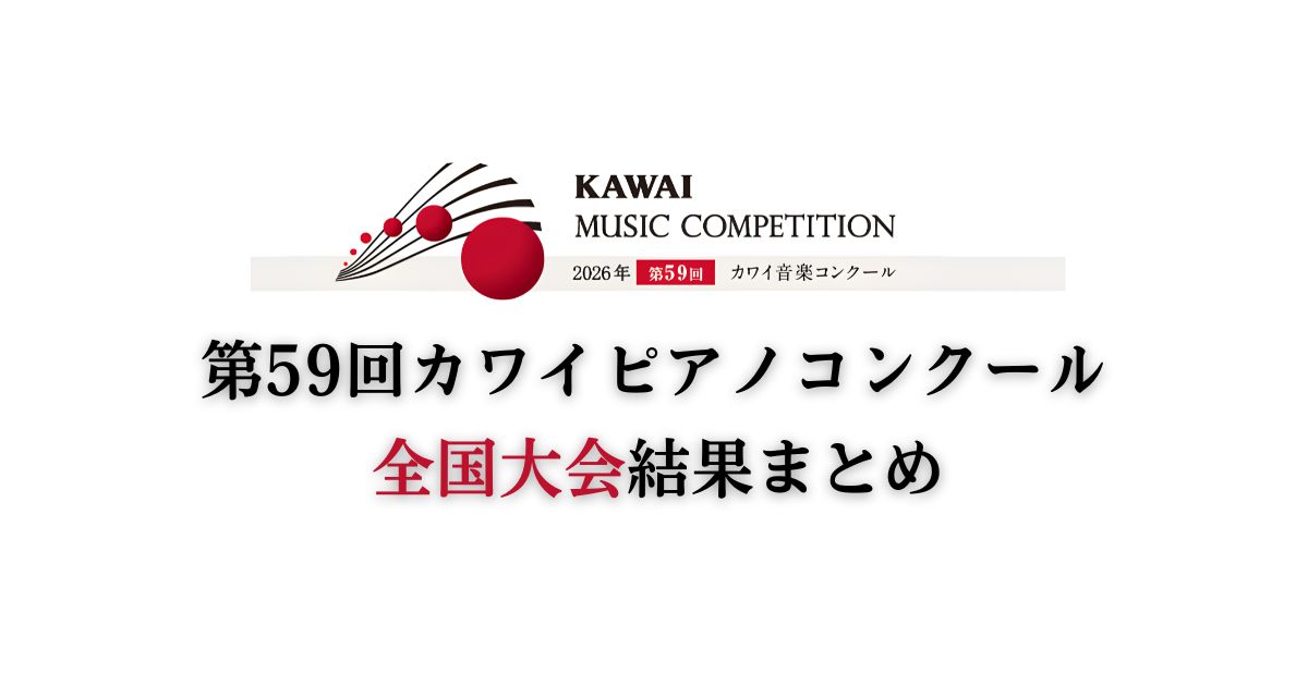 第59回カワイピアノコンクール-全国大会結果まとめ