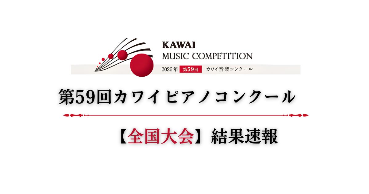 第59回カワイピアノコンクール　全国大会結果速報