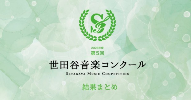 第5回-世田谷音楽コンクール-結果まとめ