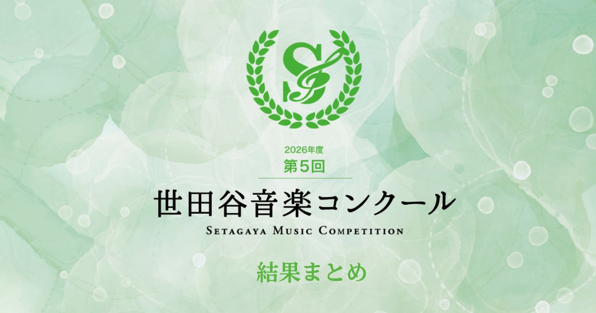 第5回-世田谷音楽コンクール-結果まとめ