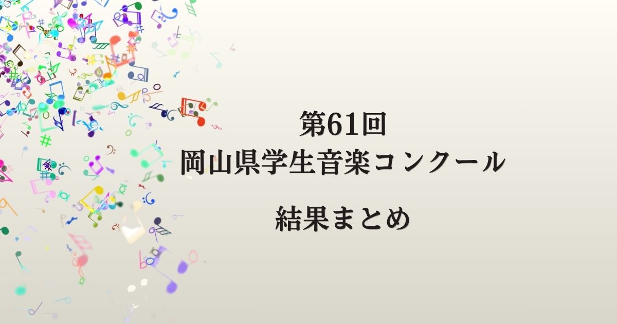 第61回岡山県学生音楽コンクール2026　結果まとめ