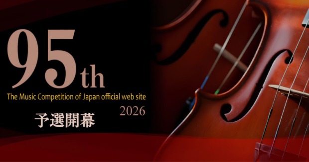 第95回日本音楽コンクール-予選が開幕