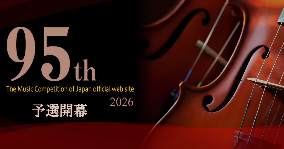 第95回日本音楽コンクール-予選が開幕