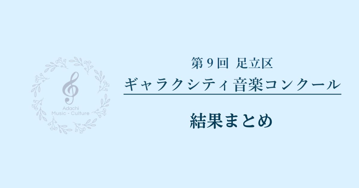 第9回足立区ギャラクシティ音楽コンクール-結果まとめ