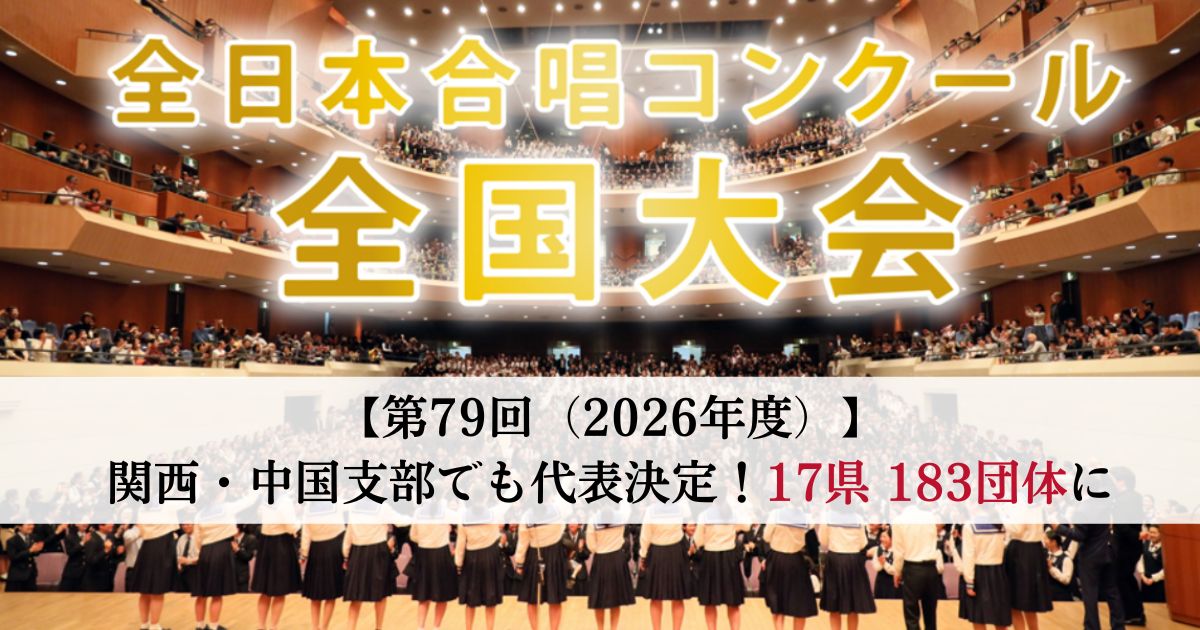 関西・中国支部でも代表が決定、新たに9県が加わり17県183団体に 第79回全日本合唱コンクール2026