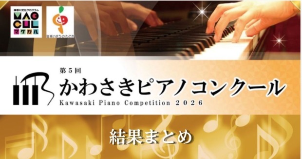 第5回かわさきピアノコンクール2026　結果まとめ