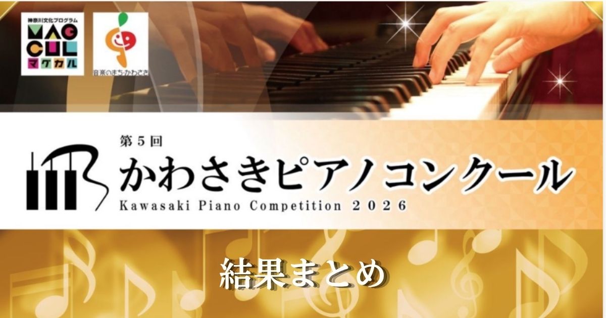 第5回かわさきピアノコンクール2026　結果まとめ