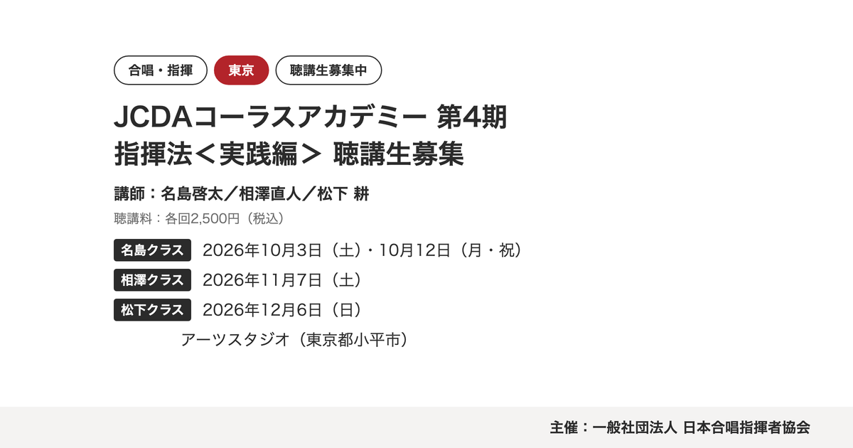 JCDAコーラスアカデミー 指揮法<実践編>|2026年10月3日・10月12日・11月7日・12月6日 JCDAコーラスアカデミー 指揮法<実践編>|2026年10月3日・10月12日・11月7日・12月6日