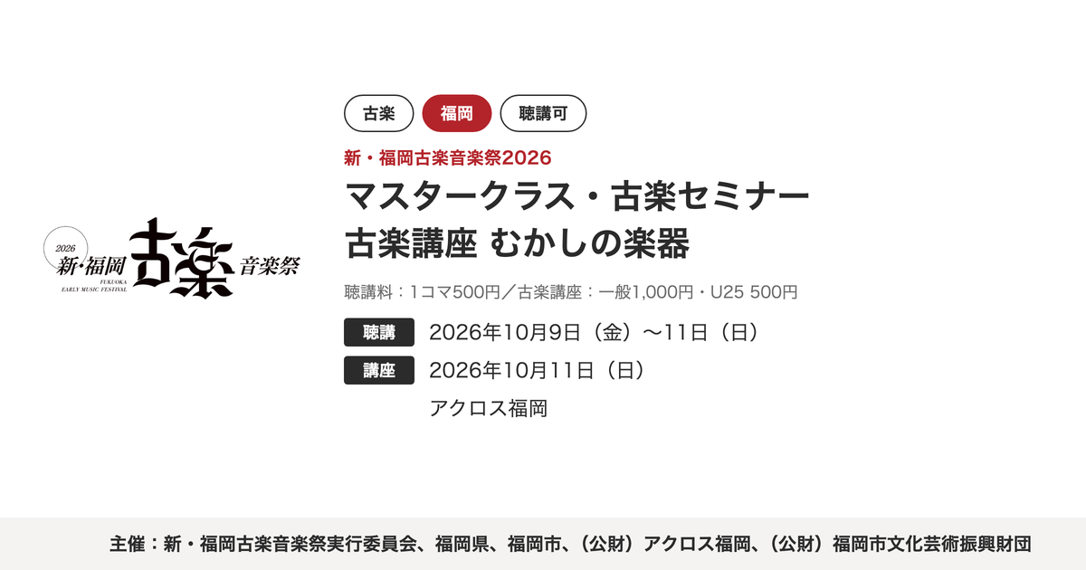 新・福岡古楽音楽祭2026 マスタークラス・古楽セミナー・古楽講座