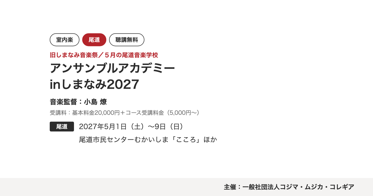 アンサンブルアカデミーinしまなみ2027