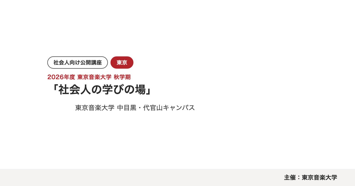 東京音楽大学「社会人の学びの場」2026年度秋学期｜2026年10月16日〜11月27日