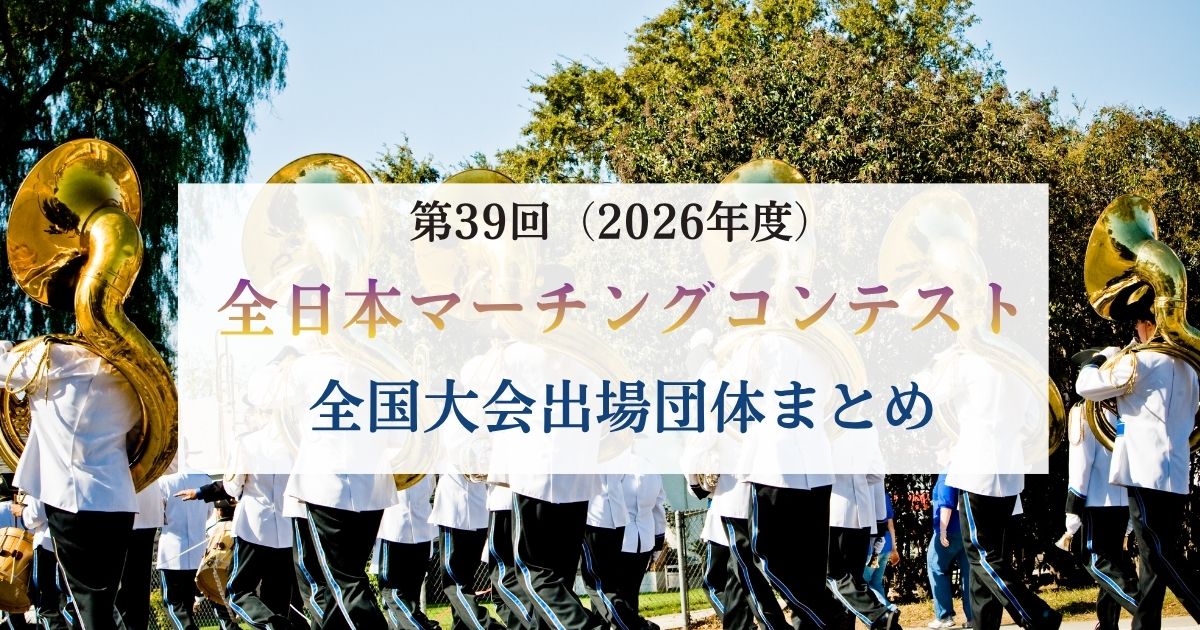 【支部大会結果】第39回全日本マーチングコンテスト2026　全国大会出場団体まとめ【随時更新】