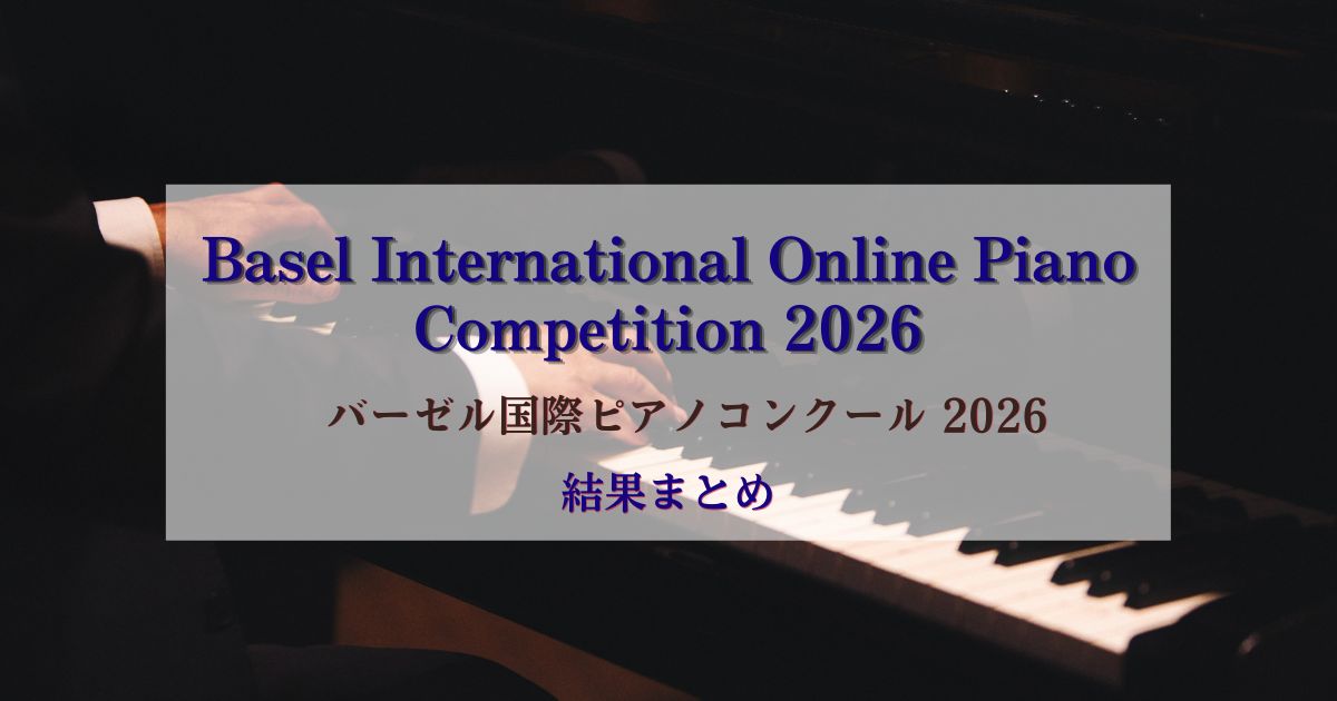 バーゼル国際ピアノコンクール2026 結果まとめ