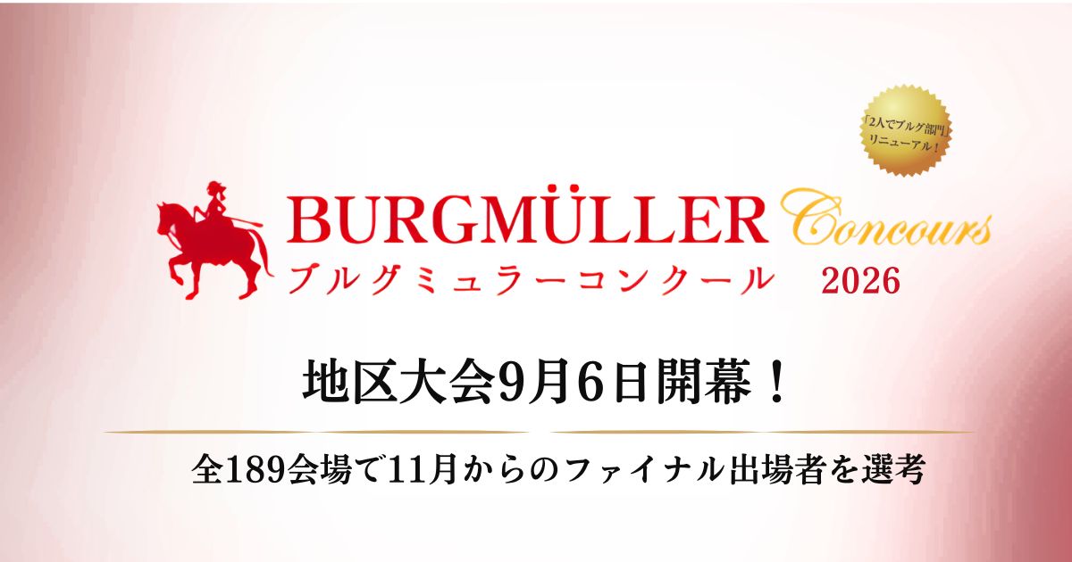 ブルグミュラーコンクール　地区大会開幕
