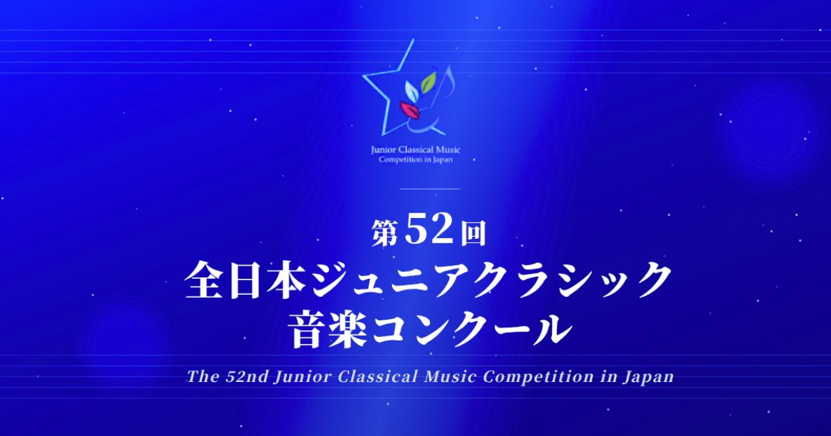 全日本ジュニアクラシック音楽コンクール